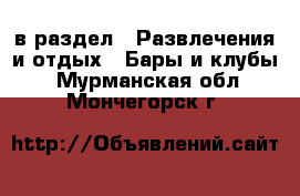  в раздел : Развлечения и отдых » Бары и клубы . Мурманская обл.,Мончегорск г.